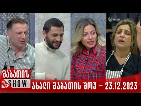 ახალი შაბათის შოუ - 23.12.2023 (სრული)